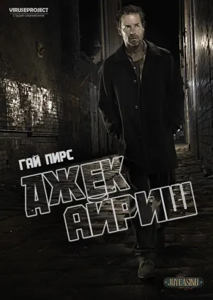 Постер сериала Джек Айриш, 3 сезон