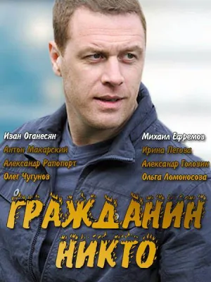 Постер сериала Гражданин Никто