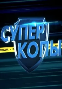 Постер сериала СуперКопы