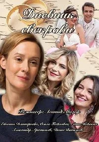 Постер сериала Дневник свекрови