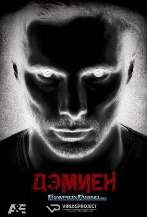 Постер сериала Дэмиен