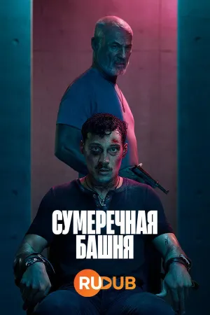 Постер сериала Сумеречная башня