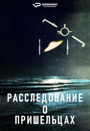 Постер сериала Расследование о пришельцах
