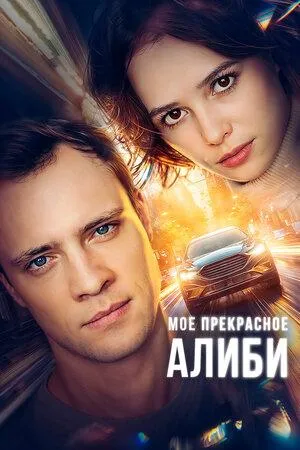 Постер сериала Мое прекрасное алиби