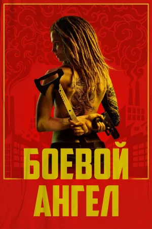 Постер сериала Боевой ангел