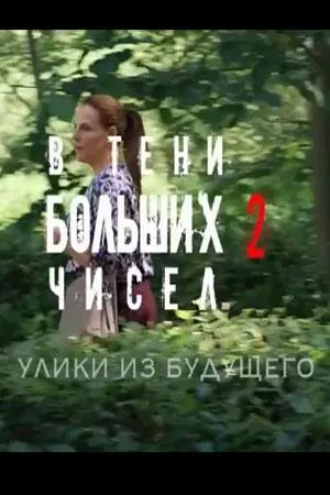 Постер сериала В тени больших чисел, 2 сезон