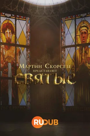 Постер сериала Мартин Скорсезе представляет: Святые