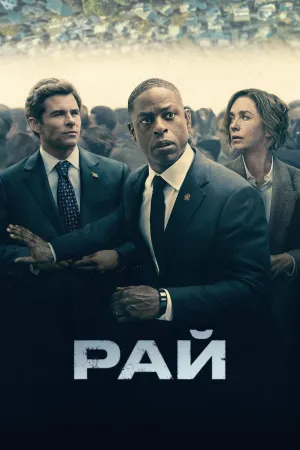 Постер сериала Рай