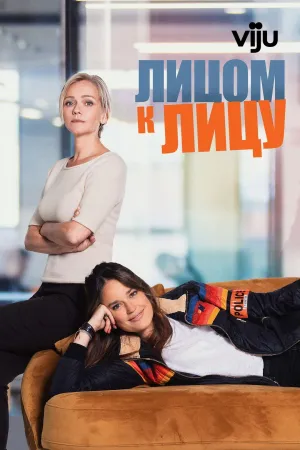 Постер сериала Лицом к лицу (2021)