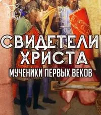 Постер сериала Свидетели Христа. Мученики первых веков