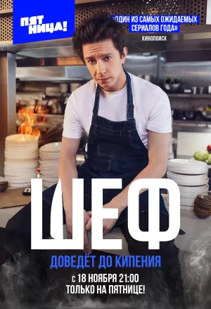 Постер сериала Шеф (2024)