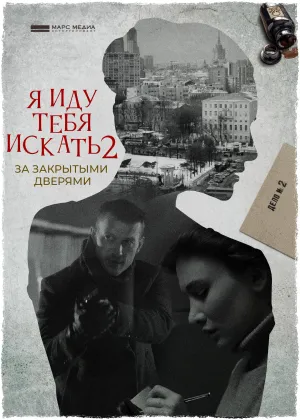 Постер сериала Я иду тебя искать, 2 сезон