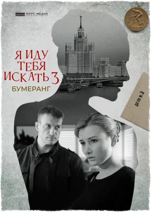 Постер сериала Я иду тебя искать, 3 сезон