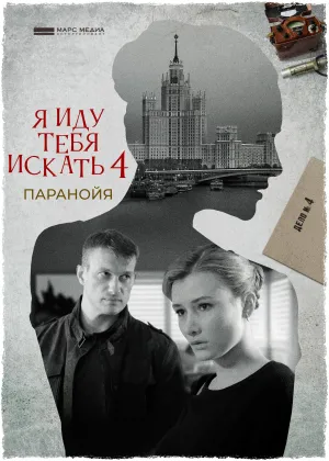 Постер сериала Я иду тебя искать, 4 сезон