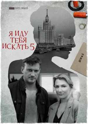 Постер сериала Я иду тебя искать, 5 сезон