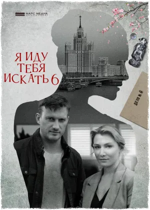 Постер сериала Я иду тебя искать, 6 сезон
