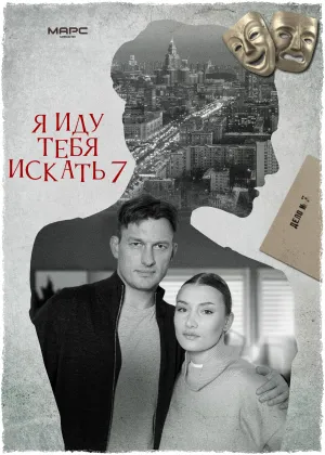 Постер сериала Я иду тебя искать, 7 сезон