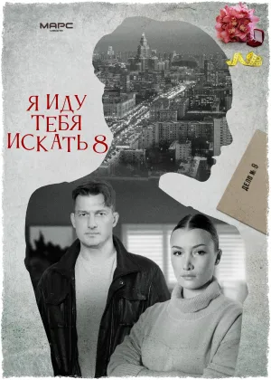 Постер сериала Я иду тебя искать, 8 сезон