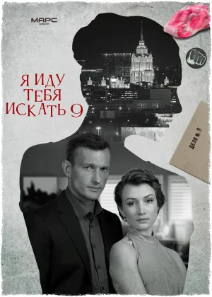 Постер сериала Я иду тебя искать, 9 сезон