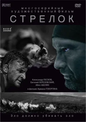 Постер сериала Стрелок