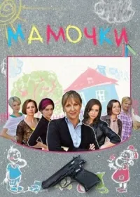 Постер сериала Мамочки