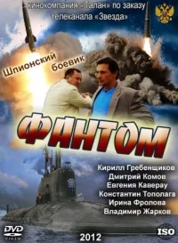 Постер сериала Фантом (2012)
