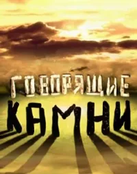 Постер сериала Говорящие камни