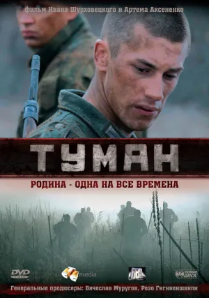 Постер сериала Туман