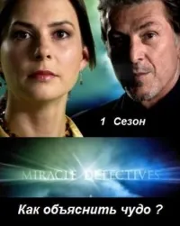 Постер сериала Как объяснить чудо