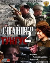 Постер сериала Снайпер 2. Тунгус