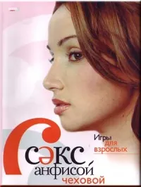 Постер сериала Секс с Анфисой Чеховой