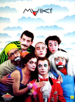 Постер сериала Маски-шоу