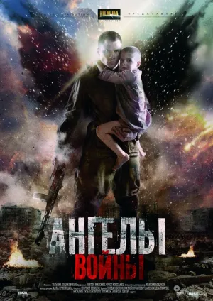 Постер сериала Ангелы войны (рус.)