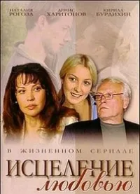 Постер сериала Исцеление любовью