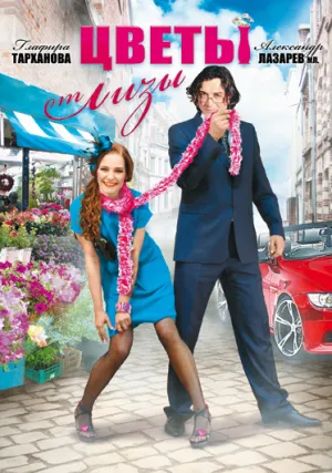 Постер сериала Цветы от Лизы