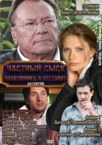 Постер сериала Частный сыск полковника в отставке