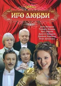 Постер сериала Иго любви