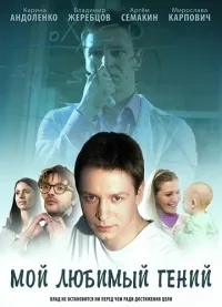 Постер сериала Мой любимый гений