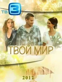 Постер сериала Твой мир