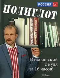 Постер сериала Полиглот. Выучим итальянский за 16 часов