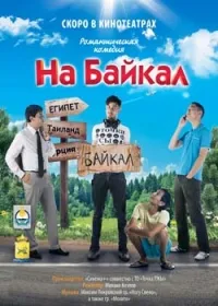 Постер сериала На Байкал. Поехали