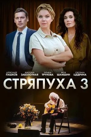 Постер сериала Стряпуха, 3 сезон