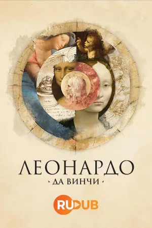 Постер сериала Леонардо да Винчи