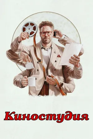 Постер сериала Студия