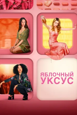Постер сериала Яблочный уксус