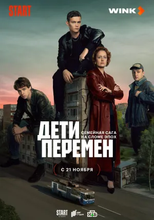 Постер сериала Дети перемен