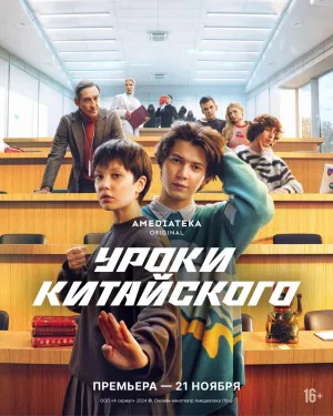 Постер сериала Уроки китайского