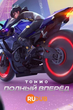 Постер сериала Токио: полный вперед