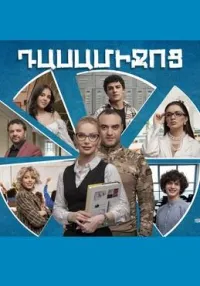 Постер сериала Перемена
