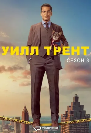 Постер сериала Уилл Трент, 3 сезон